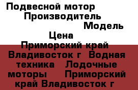 Подвесной мотор Suzuki DT-5 › Производитель ­ Suzuki Motor Corporation › Модель ­ DT-5 › Цена ­ 41 000 - Приморский край, Владивосток г. Водная техника » Лодочные моторы   . Приморский край,Владивосток г.